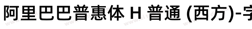 阿里巴巴普惠体 H 普通 (西方)字体转换